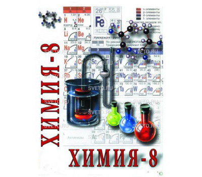 Химия 8-ой класс ч. 2