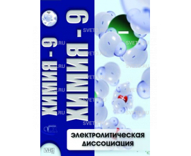 Химия 9. Электролитическая диссоциация