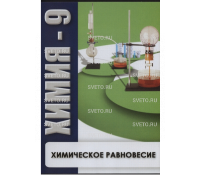 Химия 9. Химическое равновесие. Химия 9. Химическое равновесие.