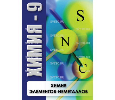 Химия 9. Химия элементов-неметаллов Химия 9. Химия элементов-неметаллов