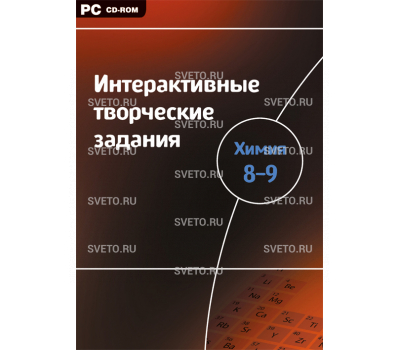 Интерактивные творческие задания. Химия. 8–9 класс. Программно-методический комплекс. Интерактивные творческие задания. Химия. 8–9 класс. Программно-методический комплекс.