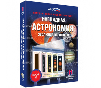 Наглядная астрономия. Эволюция Вселенной