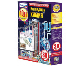 Наглядная химия. 10 - 11 классы