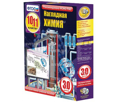 Наглядная химия. 10 - 11 классы