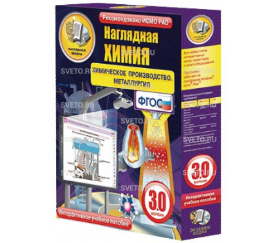 Наглядная химия. Химическое производство. Металлургия