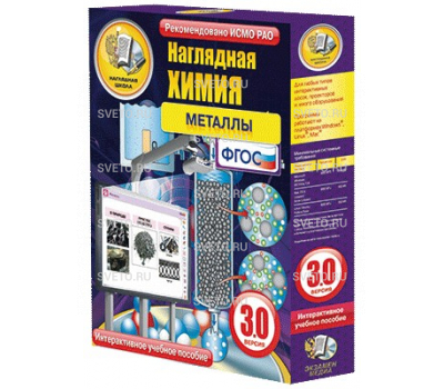 Наглядная химия. Металлы