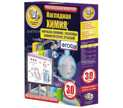 Наглядная химия. Начала химии. Основы химических знаний