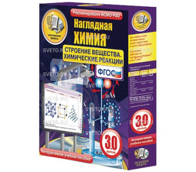 Наглядная химия. Строение вещества. Химические реакции