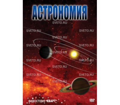 Астрономия - 2