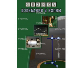 Колебания и волны