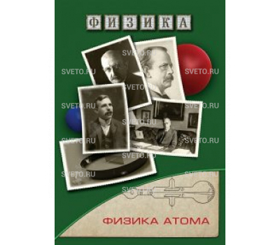 Физика атома