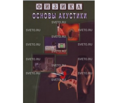 Основы акустики