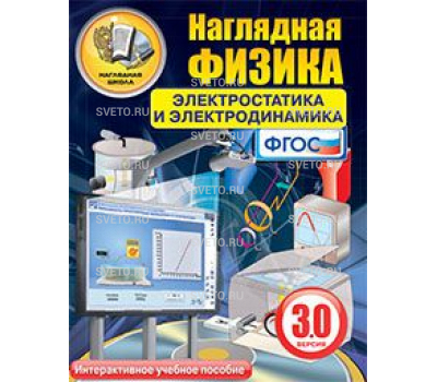 Наглядная физика. Электростатика и электродинамика
