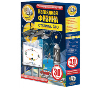 Наглядная физика. Статика. СТО