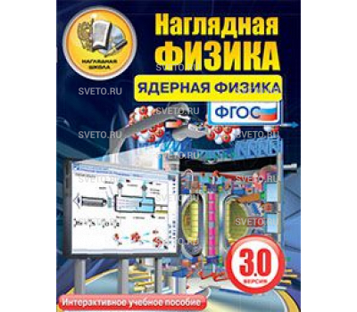 Наглядная физика. Ядерная физика