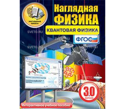 Наглядная физика. Квантовая физика