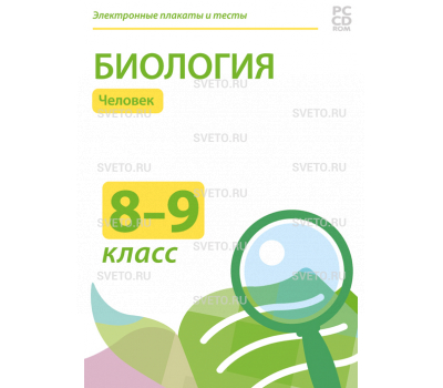 Электронные плакаты и тесты. Биология. 8–9 классы. Человек